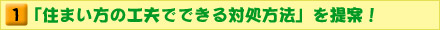 「住まい方の工夫でできる対処方法」を提案できる!