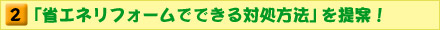 「省エネリフォームでできる対処方法」を提案できる!