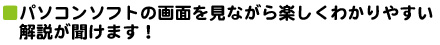 ■パソコンソフトの画面を見ながら楽しくわかりやすい解説が聞けます!