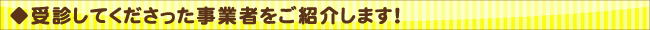 受診してくださった事業者をご紹介します!