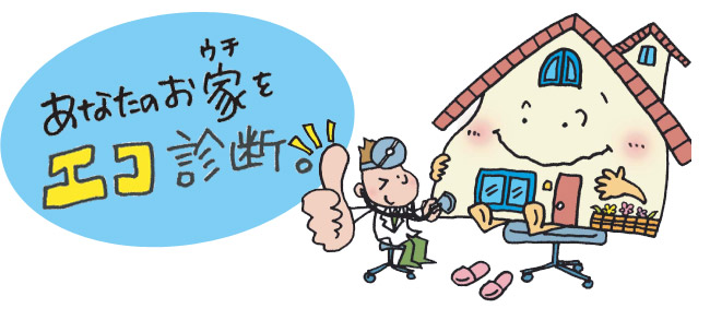 あなたのお家をエコ診断!
