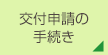 交付決定後の手続き