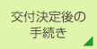交付決定後の手続き