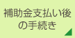 補助金支払い後の手続き