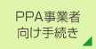 PPA事業者向け手続き