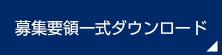 募集要領一式ダウンロード