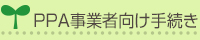 PPA事業者向け手続き